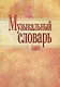 Музыкальный словарь (м) - фото 1