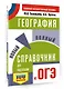 ОГЭ. География. Новый полный справочник для подготовки к ОГЭ - фото 3