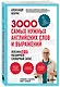 3000 самых нужных английских слов и выражений - фото 3
