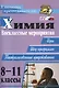 Химия. 8-11 классы. Внеклассные мероприятия (игры, шоу-программы, театрализованные представления) - фото 2