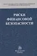 Риски финансовой безопасности - фото 1