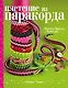 Плетение из паракорда. Простые проекты от блогеров - фото 1
