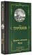 Записки охотника. Муму - фото 3