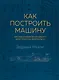 Как построить машину [автобиография величайшего конструктора «Формулы-1»] - фото 1