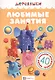 Любимые занятия. - фото 1