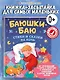 Баюшки-баю: стихи и сказки на ночь - фото 4