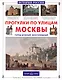 Прогулки по улицам Москвы - фото 1