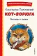 Кот-ворюга. Рассказы и сказки (ил. А. Кардашука) - фото 1