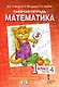 Рабочая тетрадь к учебному пособию Б.П. Гейдмана, И.Э. Мишариной, Е.А. Зверевой «Математика» для 1 класса общеобразовательных организаций: в 4 частях. Часть 4 - фото 1