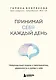 Принимай себя каждый день. Нейронаучный подход к самопринятию, уверенности и любви к себе - фото 1