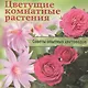 Цветущие комнатные растения. Советы опытных цветоводов - фото 1