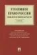 Уголовное право России. Общая и Особенная части. Учебник - фото 1