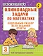 Олимпиадные задачи по математике. 3 класс. Подробный разбор всех заданий. Ответы - фото 1
