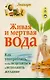 Живая и мертвая вода. Как употреблять,чтобы исцелиться и исполнить желание - фото 1