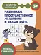 Развиваем пространственное мышление и навык счета: 5+ - фото 1