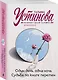 Один день, одна ночь. Судьба по книге перемен - фото 3