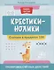 Крестики-нолики: считаем в пределах 100: тренировка счетных действий - фото 1