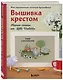 Вышивка крестом. Милые схемы от Lilli Violette - фото 3