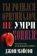 Ты родился оригиналом, не умри копией! - фото 1