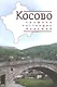 Косово: прошлое настоящее будущее - фото 1