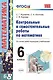 Контрольные и самостоятельные работы по математике. 6 класс. ФГОС. 4-е издание, переработанное и дополненное - фото 2