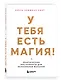 У тебя есть магия! Практические инструменты для исполнения желаний - фото 3