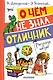О чём не знал отличник. Рассказы о школе - фото 1