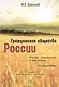 Гражданское общество России. Россия - моя радость и моя печаль, 2-е изд. - фото 1