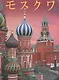 Москва. Альбом на японском языке - фото 1