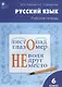 Русский язык: рабочая тетрадь. 6 класс. ФГОС - фото 1