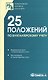 25 ПБУ. Сборник документов. - фото 1