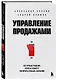 Управление продажами. 102 лучших решения, которые помогут увеличить прибыль компании - фото 3