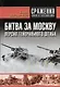 Битва за Москву: Версия Генерального штаба - фото 1