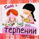 Сила в терпении - фото 1