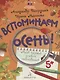 Вспоминаем осень! Учимся видеть и понимать. Мой первый альбом наблюдений - фото 1
