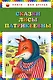 Сказки Лисы Патрикеевны - фото 1