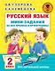 Русский язык. Мини-задания на все правила и орфограммы. 2 класс - фото 1