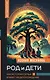 Род и дети. Как история семьи влияет на деторождение - фото 1