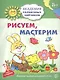 Академия солнечных зайчиков. 5-6 лет. РИСУЕМ, МАСТЕРИМ (Развивающие задания и игра) ФГОС ДО - фото 1