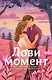 Комплект из 2-х книг (Лови момент + Все сложно) - фото 1