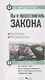 Вы и представитель закона. Ваши права и его обязанности - фото 1