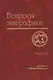 Вопросы эпиграфики. Вып. 5 / Сб. статей - фото 1