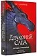 Драконья сага. Легенды. Мракокрад - фото 3