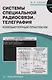 Системы специальной радиосвязи. Телеграфия. Компьютерный практикум: Учебное пособие - фото 1