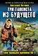 Три танкиста из будущего.Танк прорыва времени КВ-2 - фото 1