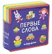Первые слова. Игрушки - фото 1