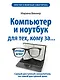 Компьютер и ноутбук для тех, кому за... - фото 1