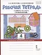 Рабочая тетрадь к учебнику Л.Ю. Огерчук "Технология" для 4 класса общеобразовательных организаций - фото 1
