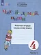 Читай, думай, пиши. 4 класс. Рабочая тетрадь. В 2-х частях. Часть 1 (для обучающихся с интеллектуальными нарушениями) - фото 2