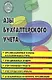 Азы бухгалтерского учета : практическое пособие / Изд. 2-е. - фото 1